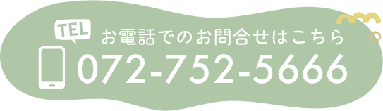 お電話でのお問合せはこちら　TEL:072-752-5666