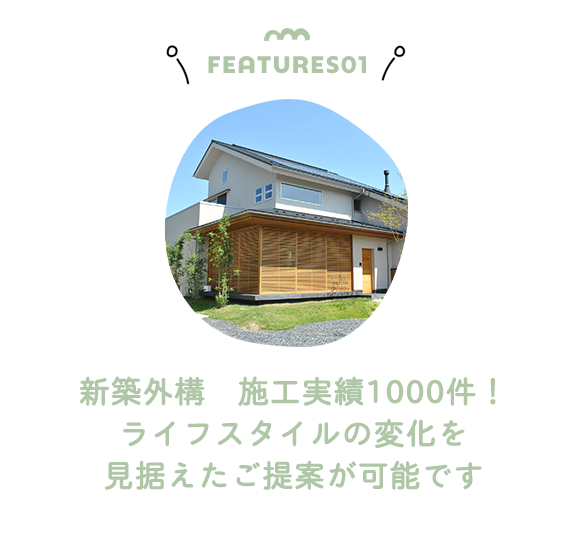 FEATURES01　新築外構　施工実績1000件！ライフスタイルの変化を見据えたご提案が可能です