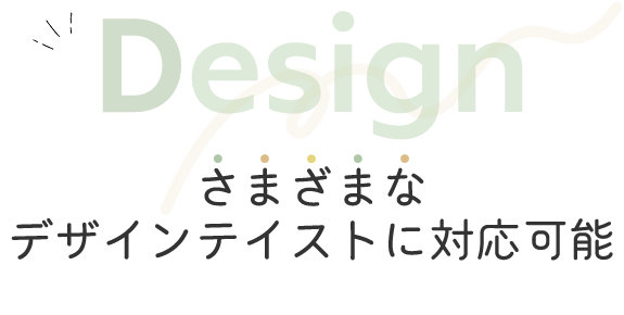 画像：Design　さまざまなデザインテイストに対応可能