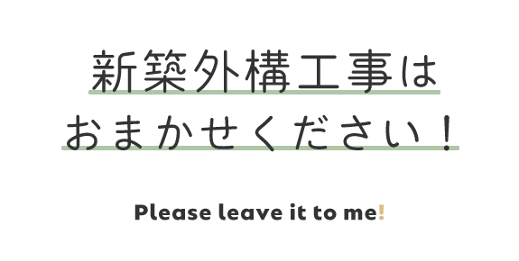 新築外構工事はおまかせください！