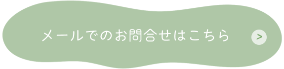 メールでのお問合せはこちら