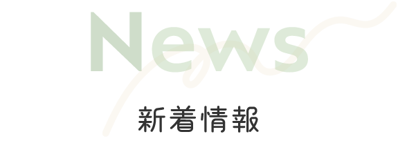 News　新着情報