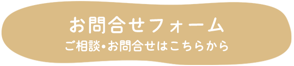 お問合せフォーム ご相談・お問合せはこちらから