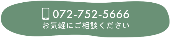 TEL:072-752-5666 お気軽にご相談ください