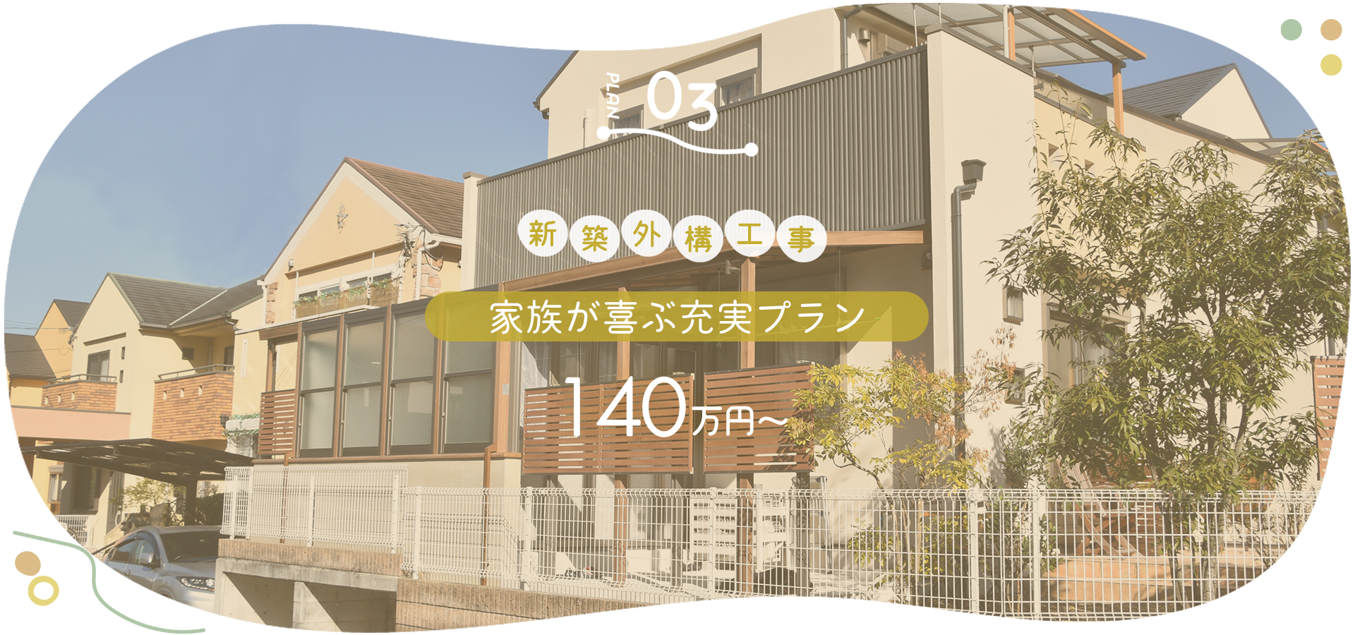 家族が喜ぶ充実プラン　140万円～