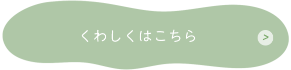 くわしくはこちら