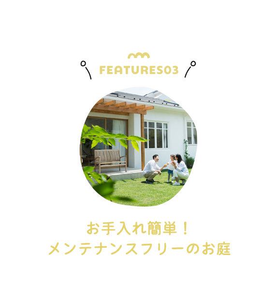 画像：FEATURES03　お手入れ簡単！メンテナンスフリーのお庭